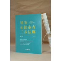 刑事证据审查三步法则（第二版）