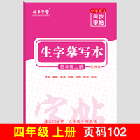 萌牛学堂 小学四年级上册语文同步生字摹写本 四年级上册语文随堂练字贴同步默写小学学霸同步写字课练字帖