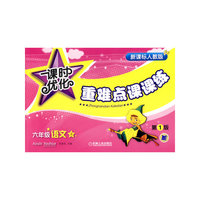 六年级语文(上新课标人教版)/课时优化重难点课课练(课时优化重难点课课练)
