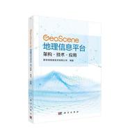 GeoScene地理信息平台：架构·技术·应用