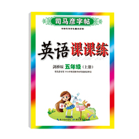 司马彦字帖五年级上册英语同步字帖2022秋剑桥版小学5年级上学期写字课课练小学生专用硬笔钢笔临摹练字每日一练英语练字帖