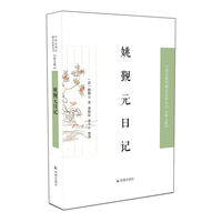 姚觐元日记  中国近现代稀见史料丛刊（第九辑）