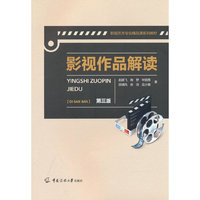 影视作品解读(第三版)