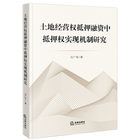 土地经营权抵押融资中抵押权实现机制研究