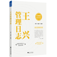 王兴管理日志（经典解读，畅销系列新作，植根中国本土商业实践，解读中国式管理智慧）