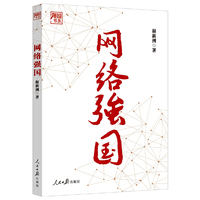 网络强国