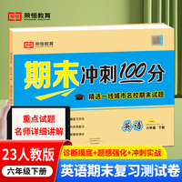 2023新版期末冲刺100分六年级下册英语课本同步练习册试卷测试卷人教版编版小学同步训练期末真题试卷精选冲刺期末考试