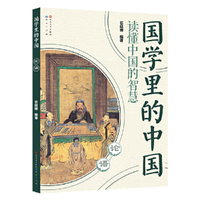 国学里的中国读懂中国的智慧：论语