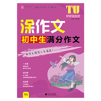 16开涂作文  初中生满分作文V1