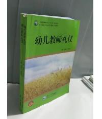 幼儿教师礼仪