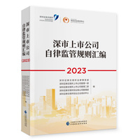 《深市上市公司自律监管规则汇编（2023）》