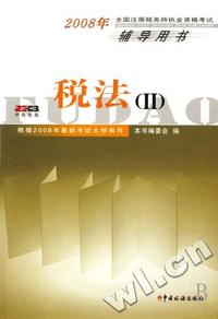 税法(Ⅱ2008年全国注册税务师执业资格考试辅导用书)