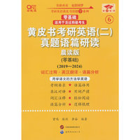 英语二零基础2025黄皮书考研英语(二)真题语篇研读:晨读版(2019-2024)