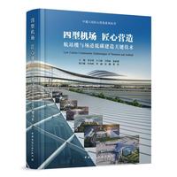 四型机场  匠心营造——航站楼与场道低碳建造关键技术