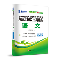 成人高考高起专教材2020配套真题汇编及全真模拟:语文（高中起点升本、专科）