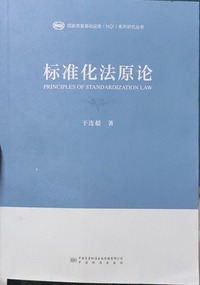标准化法原论 