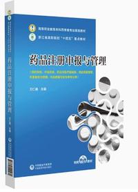 药品注册申报与管理