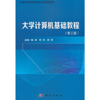 大学计算机基础教程（第三版）