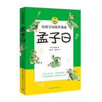 给孩子的国学漫画：孟子曰