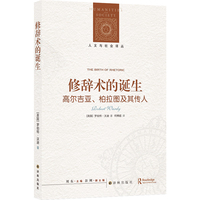 修辞术的诞生：高尔吉亚、柏拉图及其传人(人文与社会译丛)