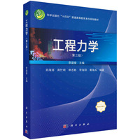 工程力学（第三版） 9787030787842李道奎科学出版社
