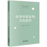 商事仲裁案例实践教程