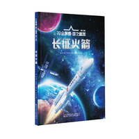 AR全景看·国之重器（第三辑） 长征火箭