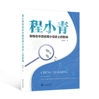 程小青和他在中国侦探小说史上的影响（法文）