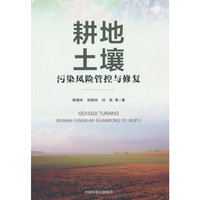 耕地土壤污染风险管控与修复