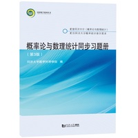 概率论与数理统计同步习题册（第3版）
