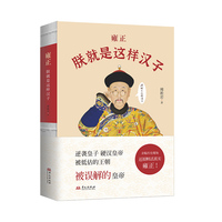 雍正：朕就是这样汉子(逆袭皇子、硬汉皇帝；被误解的皇帝、被低估的王朝；)