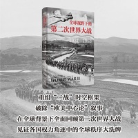 全球视野下的第二次世界大战（1931-1953）（重组“二战”时空框架 破除“欧美中心论”叙事 在全球背景下全面回顾第二次世界大战 见证各国权力角逐中的全球秩序大洗牌）