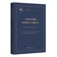 空间信息网络基础理论与关键技术