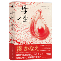 母性：日本残酷推理女王凑佳苗告白之作（原版销量已突破129万册！）颠覆大众对母女关系的认知×展现母女之间尴尬又复杂的情感纠葛