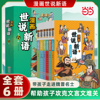 漫画世说新语 全6册 文言文启蒙漫画 小学文言文入门课外阅读 带孩子走进魏晋名士妙趣横生的故事