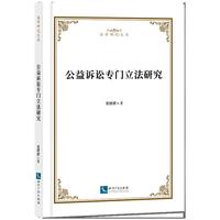 公益诉讼专门立法研究