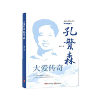 大爱传奇：孔繁森
