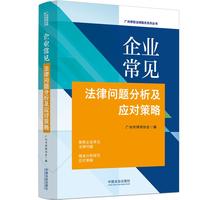 企业常见法律问题分析及应对策略