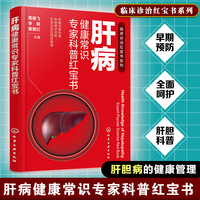 肝病健康常识专家科普红宝书