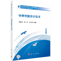 导弹智能设计技术 9787030804488龚春林科学出版社