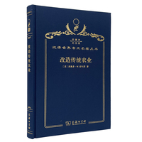 改造传统农业（120年珍藏本）