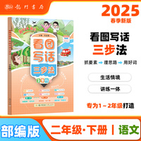 2025春季黄冈小状元看图写话三步法二年级下小学生2年级语文作文素材作文书写作日记训练书