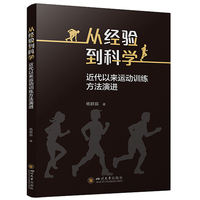 从经验到科学 近代以来运动训练方法演进