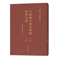 中国国家图书馆藏敦煌文献·第二二册