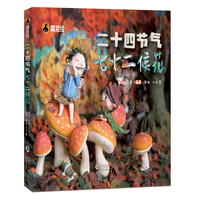 《二十四节气七十二候花》（魔泥绘系列）