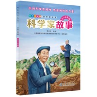 科学家故事（3—4年级）彩色版