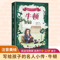 写给孩子的名人小传·牛顿