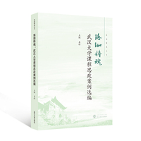 珞珈铸魂：武汉大学课程思政案例选编