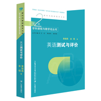 新时代教师教育文库:英语测试与评价