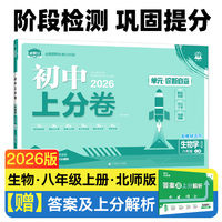 2026版理想树初中上分卷 八年级上册 生物 阶段检测巩固提分 北师版